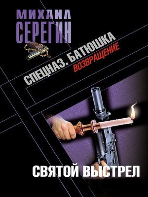 cover image of Святой выстрел